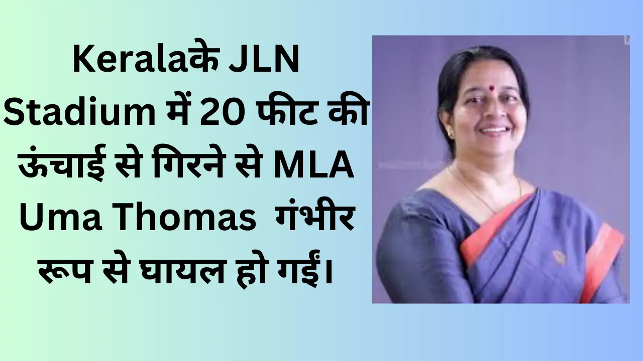 केरल के जेएलएन स्टेडियम में गिरने से MLA उमा थॉमस घायल