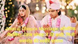 Neeraj Chopra Marriage: ओलंपिक मेडलिस्ट नीरज चोपड़ा ने की शादी, निजी समारोह की तस्वीरें वायरल