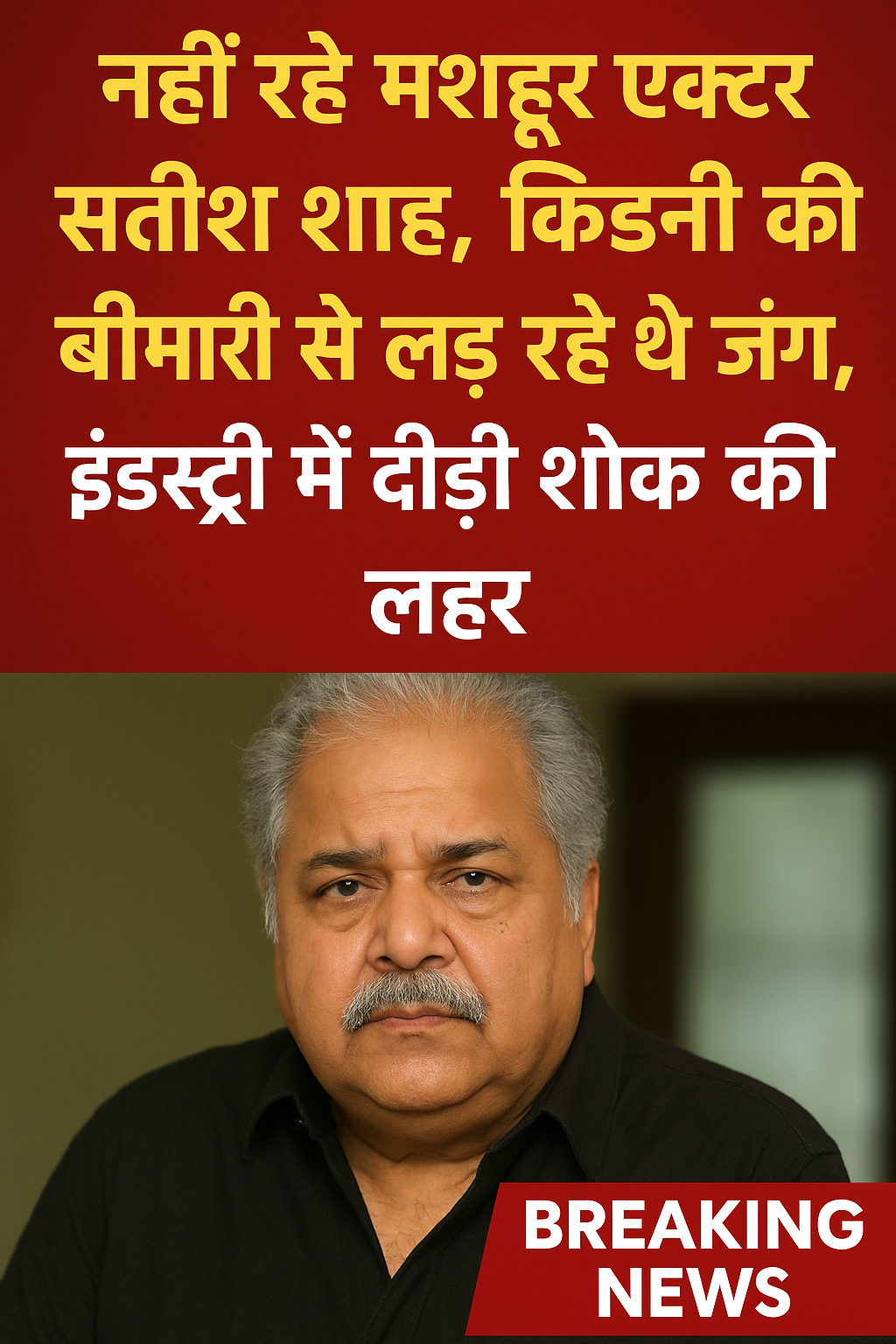 नहीं रहे मशहूर एक्टर सतीश शाह, किडनी की बीमारी से लड़ रहे थे जंग, इंडस्ट्री में दौड़ी शोक की लहर