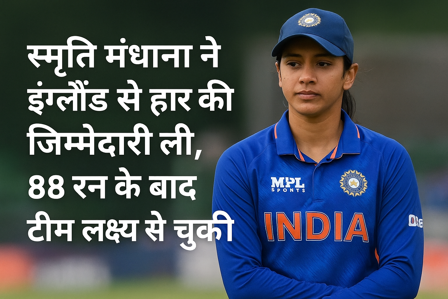 स्मृति मंधाना ने इंग्लैंड से हार की जिम्मेदारी ली, 88 रन के बाद टीम लक्ष्य से चूकी